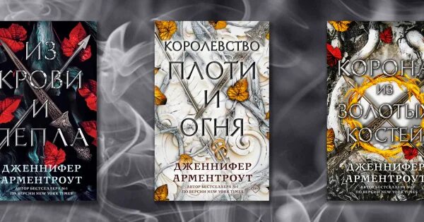 Цикл книг пепел. Из крови и пепла книга. Королевство из плоти и огня.