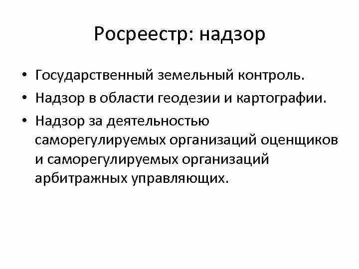Контроль надзор за деятельностью арбитражных управляющих. Формы земельного контроля. виды земельного контроля. надзор за деятельностью саморегулируемых организаций оценщиков. контроль и надзор за деятельностью саморегулируемых организаций.