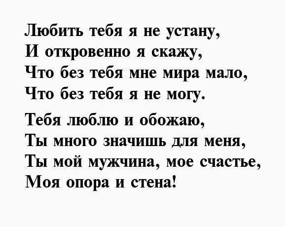 Стихи для любимого мужа. Стихи любимому мужу. Мтихитдля любимого мужа. Стихи мужу.