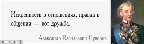 Правда отношений. Негоден тот солдат что отвечает не могу знать. Война не закончена пока не похоронен последний солдат Суворов. Праздность корень всему злу. Праздность-корень всему злу объяснение.