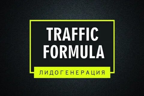 Формула трафика