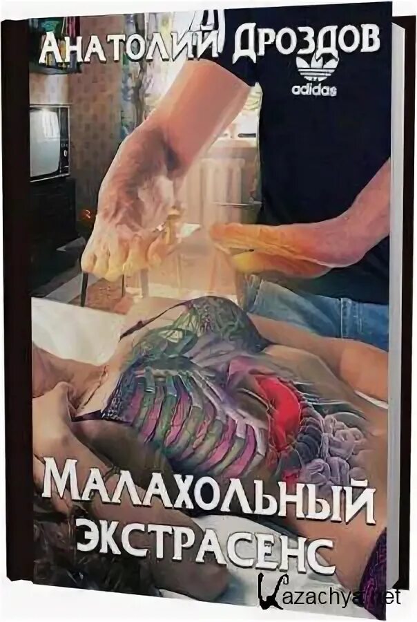 Дроздов малахольный экстрасенс