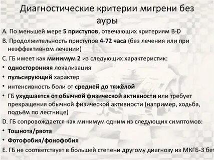 Мигрень мкб 10 у взрослых