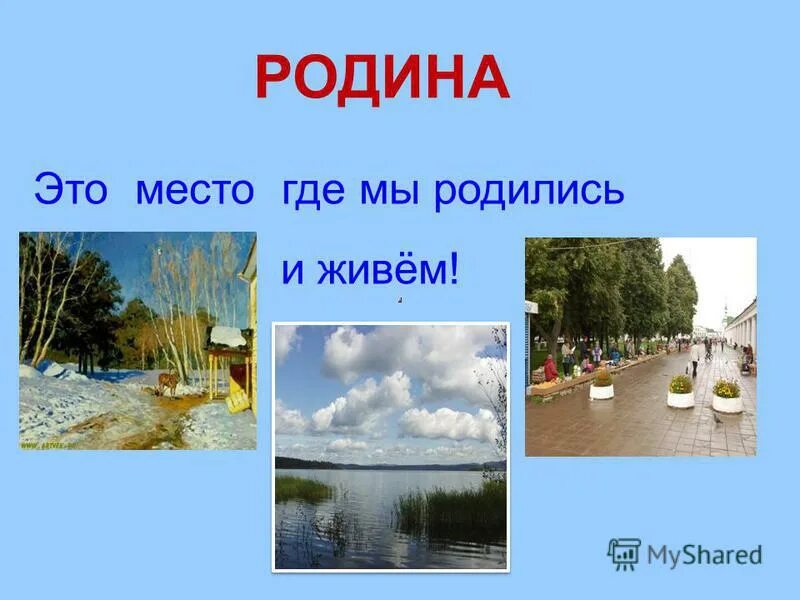 Фраза к слову родина. Родина. Слово Родина. Если Родина скажет. Картинка со словом Родина для детей.