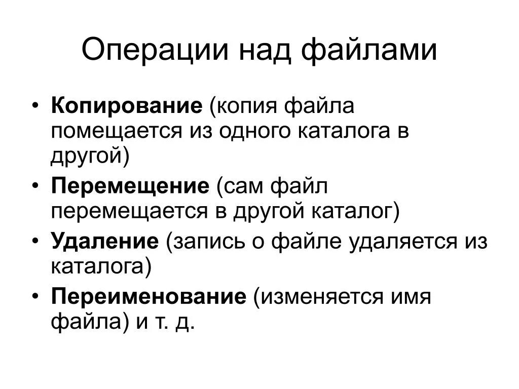 Основные операции с файлами. Операции над файлами. Операции с файлами и каталогами. Операции над каталогами. Операции проводимые над файлами.