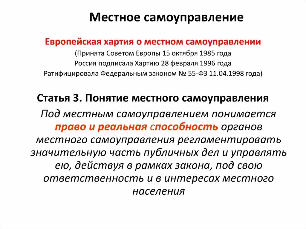 Европейская хартия местного самоуправления. Положения европейской хартии местного самоуправления. Хартия местного самоуправления 1985. Принципы хартии местного самоуправления. Европейская хартия местного самоуправления закрепила.