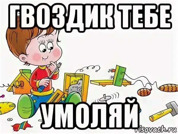 Бегающий гвоздь