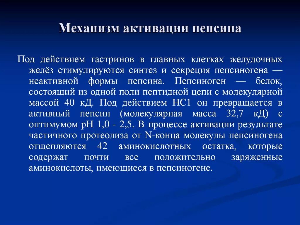 Пепсин амилаза соляная кислота слизь. Пепсиноген пепсин активация. Механизм активации пепсина. Процесс активации пепсиногена. Активация пепсиногена биохимия.