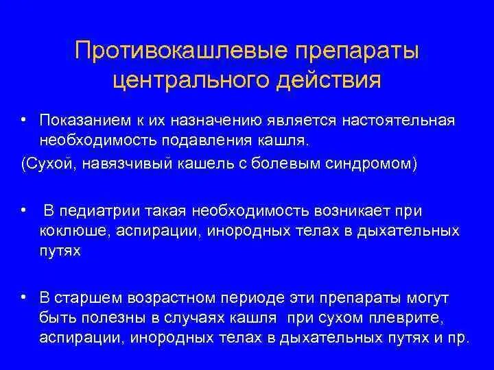 Противокашлевые препараты центрального действия назначаются при. Противокашлевые средства центрального действия показания. Противокашлевые препараты при Сухом кашле. Таблетки для подавления кашля.