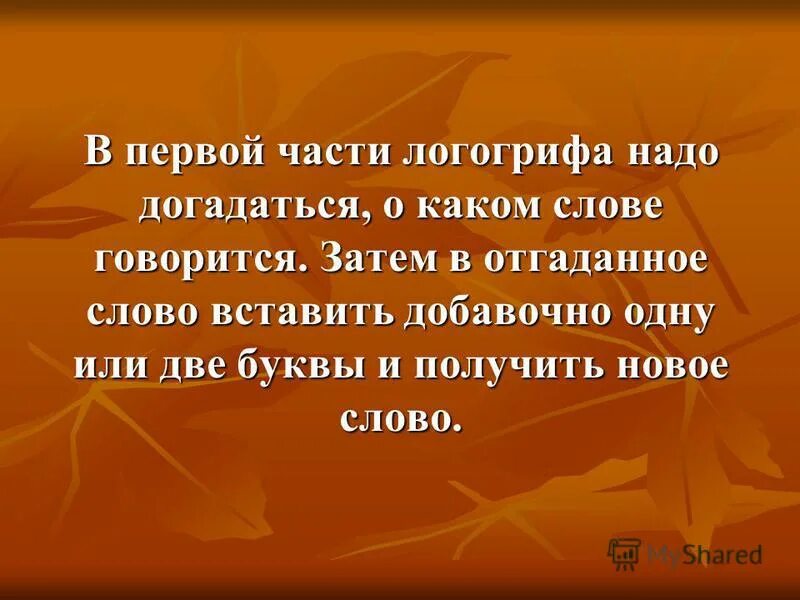 Текст описание рассуждение. Тексте говорится все начинается в школе какой. То что говорится в тексте это. Слова логогрифы. Тексте говорится все начинается в школе какой.