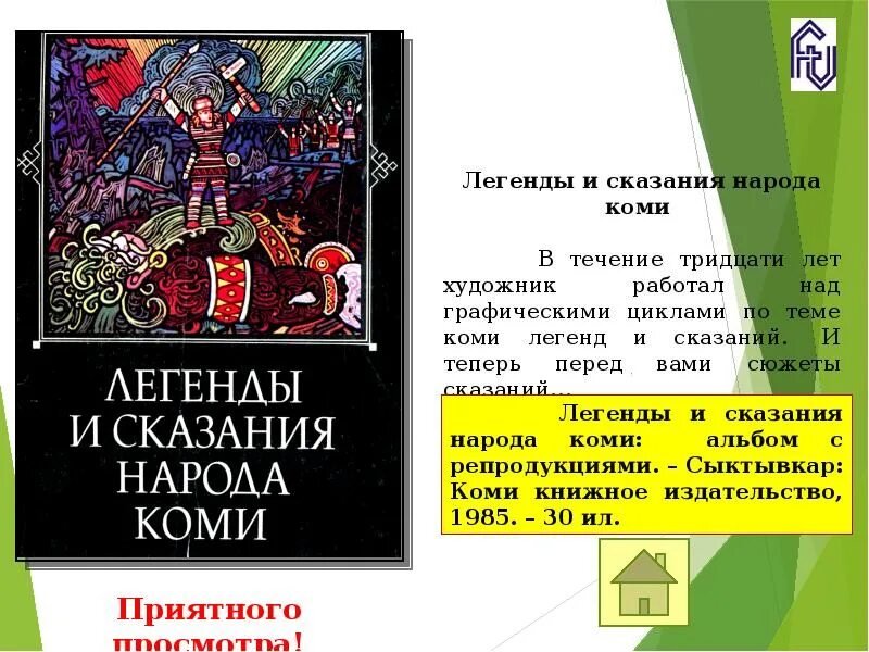 Мифология народов коми. Легенды и сказания народов Коми. Мифы и легенды Республики Коми. Мифы Коми народа. Коми легенды и предания книга.