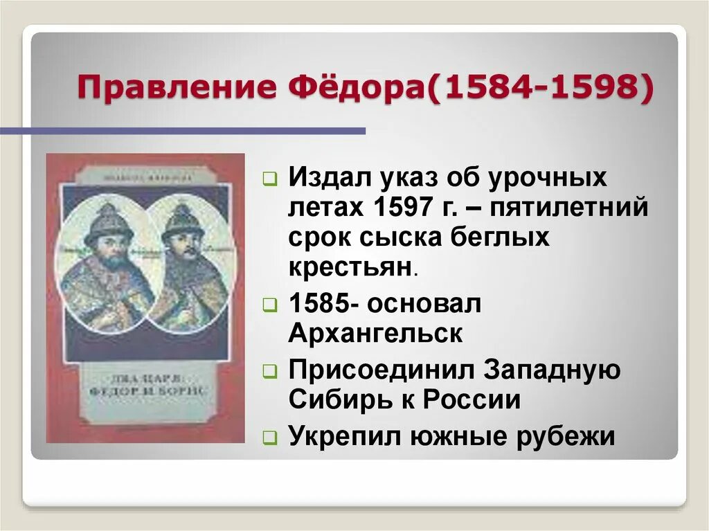 В каком веке возникли урочные лета. Правление федора 1584-1598. указ об урочных летах. 1597 указ об урочных летах. об урочных летах 1597.
