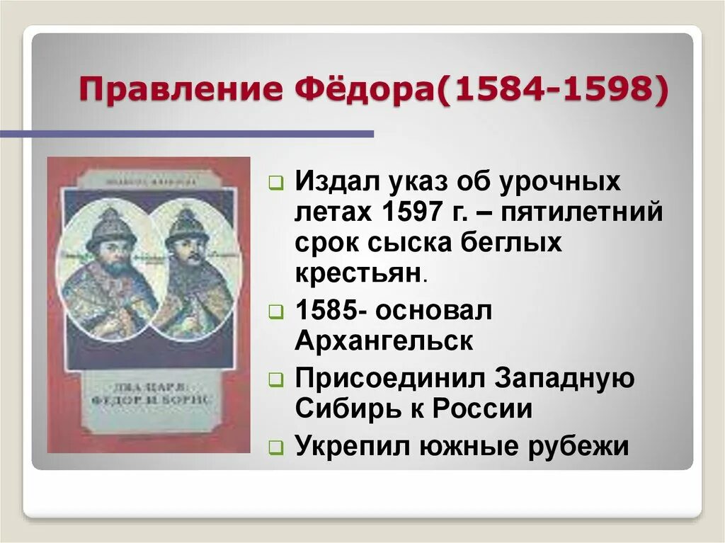 Правление Федора 1584-1598. Указ об урочных летах. 1584 – 1598 – Царствование Федора Ивановича. Указ об урочных летах 1597. Урочные лета в россии это период