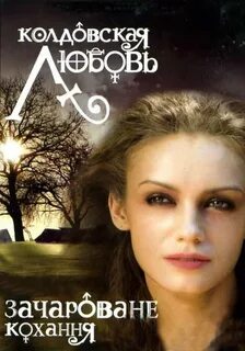 Колдовская любовь 9