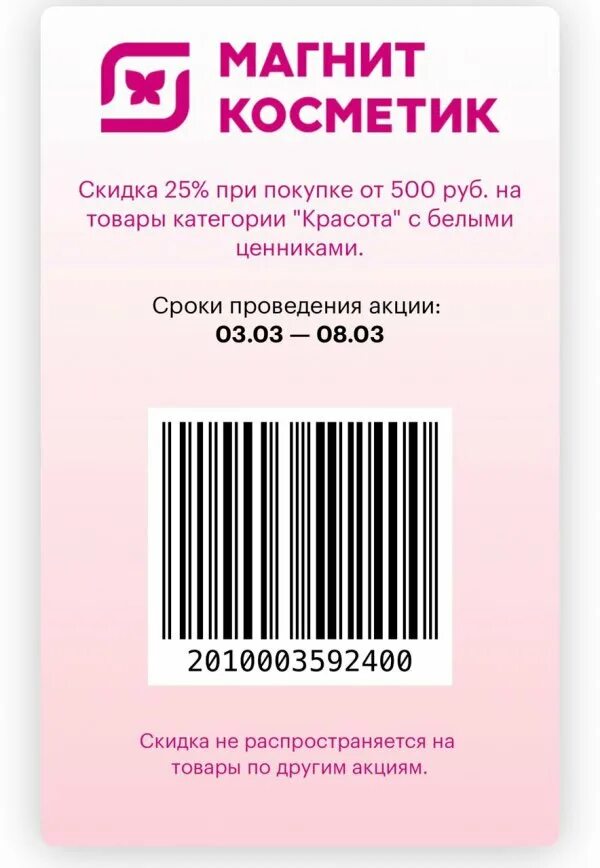 Промокод на заказ в магнит косметик. Купон магнит Косметик. Промокод магнит Косметик. Купон на скидку магнит Косметик. Штрих код магнит Косметик.