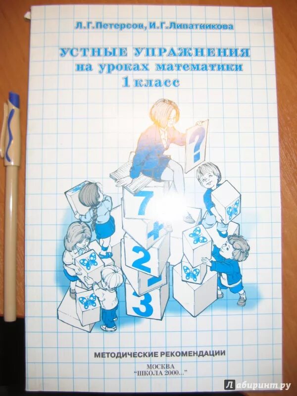 Л г петерсон методические рекомендации. Методические рекомендации к учебнику математика 1 класс петерсон. устные упражнения. устные упражнения для 1 класса. методические рекомендации петерсон.