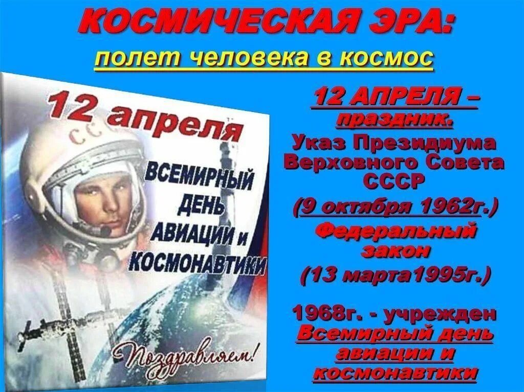 Какой праздник 12 апреля 2024 года. 12 Апреля день космонавтики. День авиации и космонавтики. 12 Апреля Всемирный день авиации и космонавтики. День Космонавта.