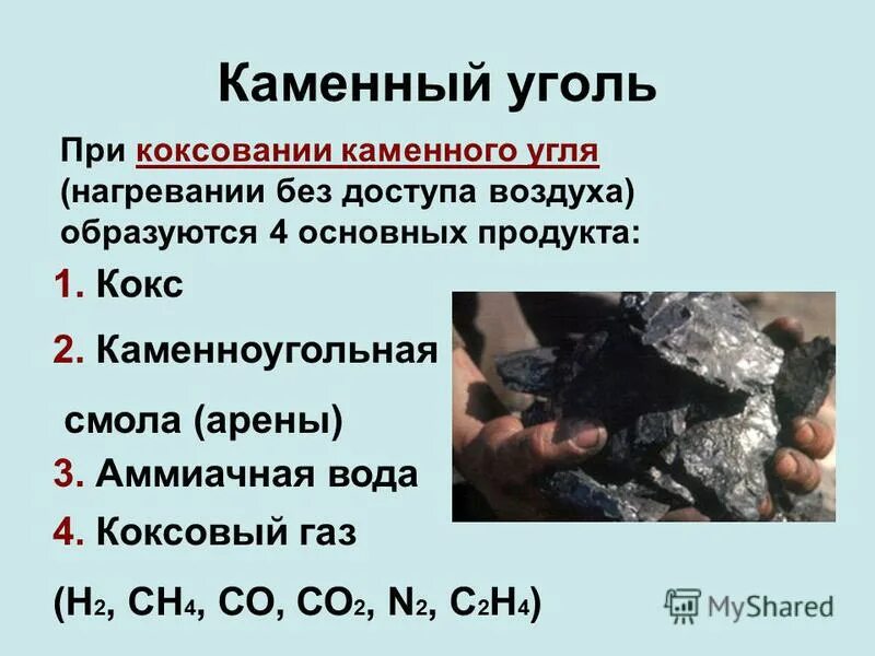 Получение угля. Каменный уголь продукты коксования каменного угля. коксующийся каменный уголь. природные источники углеводородов каменный уголь. источник каменного угля.