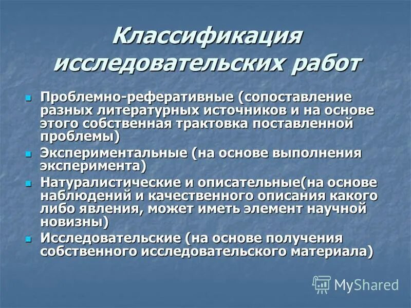 Виды и типы исследовательских работ. Дизайн экспериментального исследования. Классификация типов научного исследования. Критерии научной классификации. Критерии классификации научных исследований.