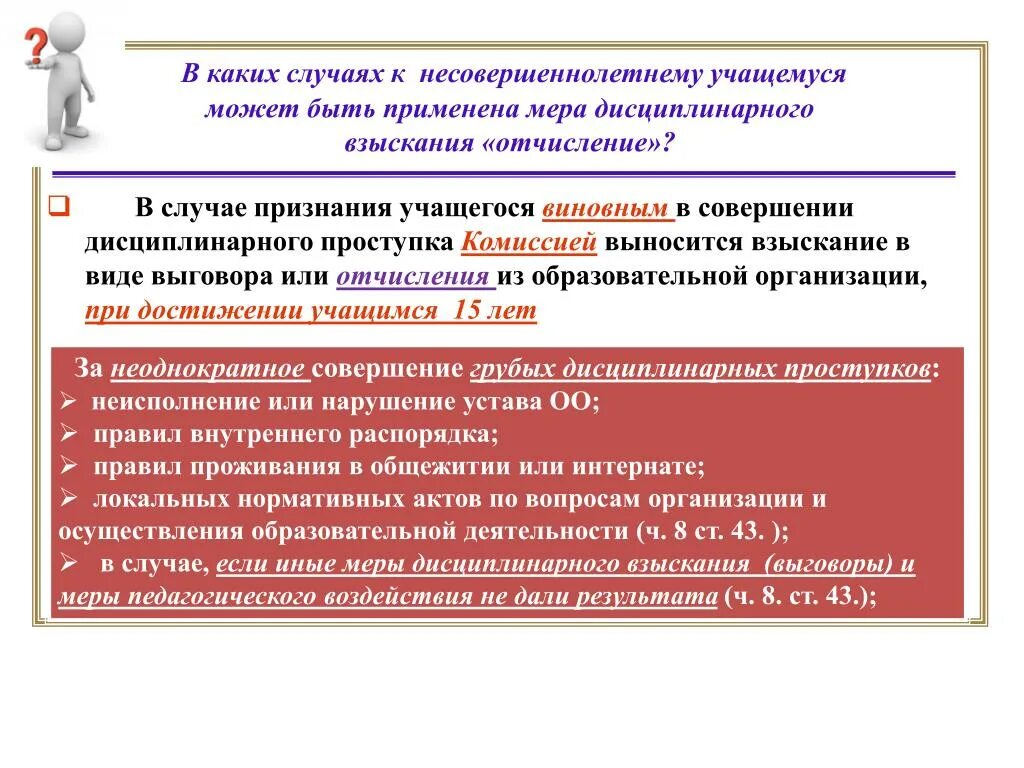 Меры дисциплинарного взыскания применяемых к обучающимся. Меры педагогического воздействия. Виды грубых дисциплинарных проступков. Меры дисциплинарного воздействия на школьника. Грубые дисциплинарные проступки военнослужащих.