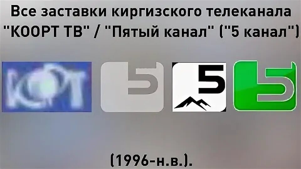 Пятый канал Кыргызстан. Киргизские Телеканалы. Лого 5 канал Кыргызстан. Телеканал тв5.