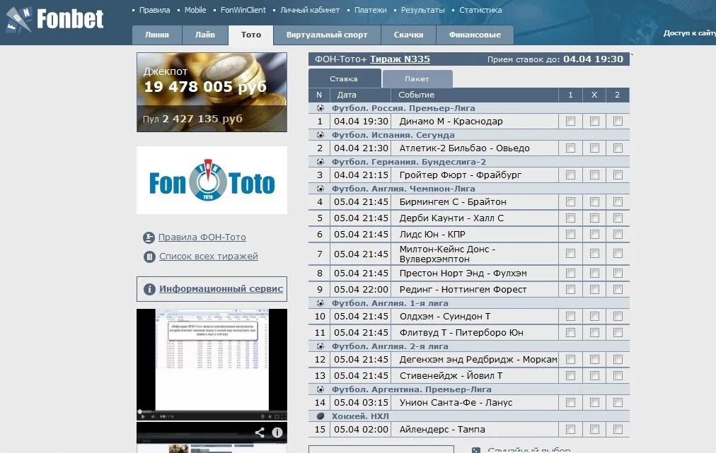 Фонбет премьер. Фонбет тото. Тотализатор Фонбет. Фонбет ставки. Фонбет тото список тиражей.