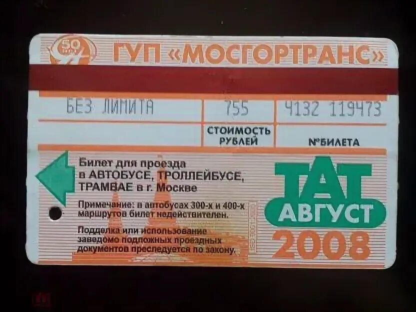 Билет Мосгортранс. Тат билет. Билет Мосгортранс 2008. Билет на метро, автобус, троллейбус.