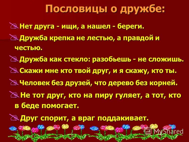 Значение пословицы народы нашей страны дружбой сильны. Пословицы о дружбе. Пословицы и поговорки о дружбе. Пословирнц ы ом друижбе. Пословицы о дружбе и взаимопомощи.