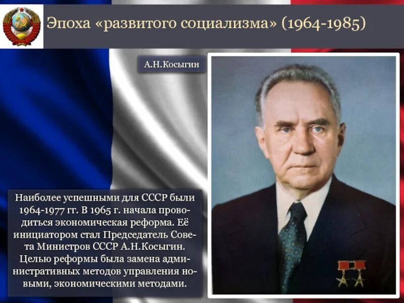 Экономическая реформа в ссср деятель. А.Н.Косыгин в 1964. Косыгин председатель совета министров СССР. Эпоха развитого социализма 1964-1985. Экономическая реформа 1965 года.