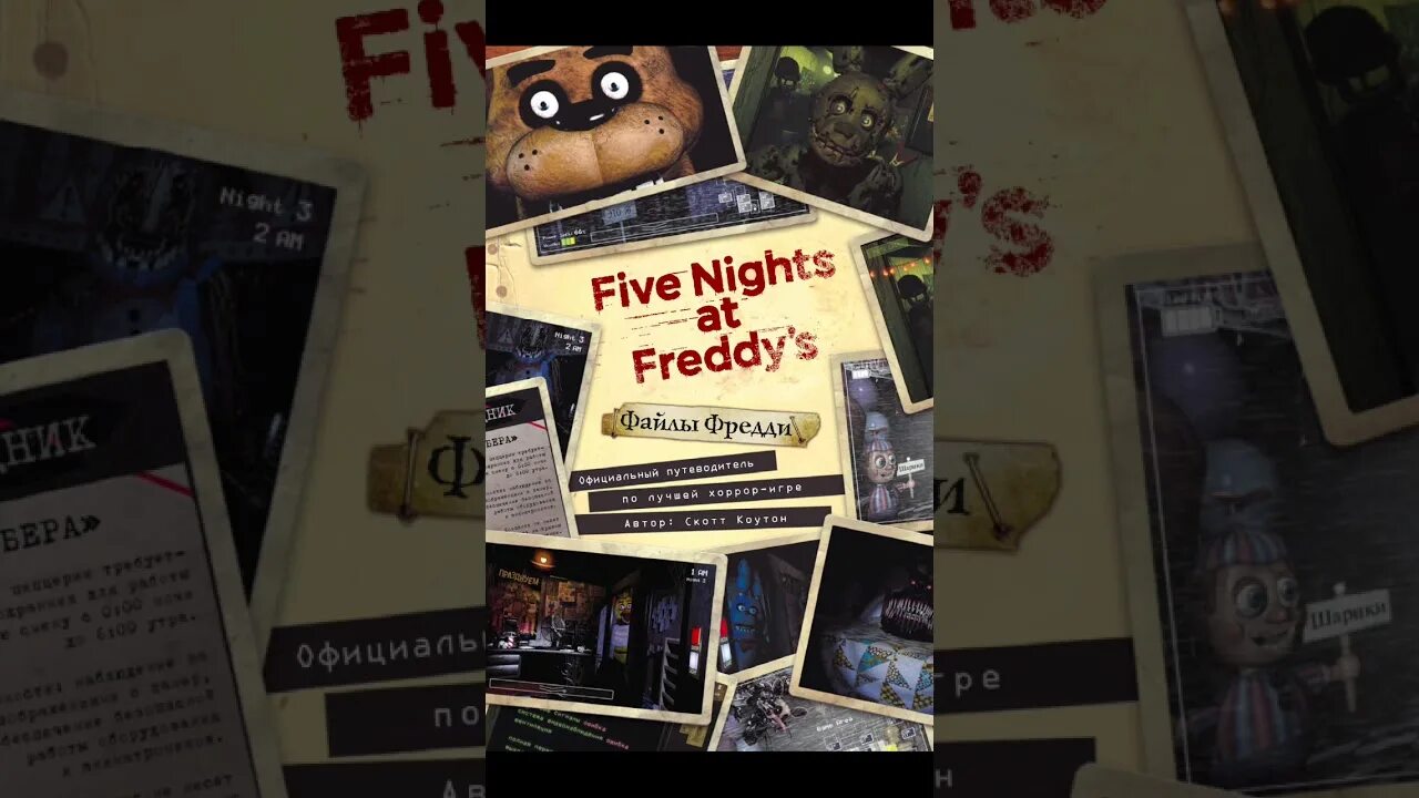 Книга ФНАФ файлы Фредди. ФНАФ книга файлы Фредди updated. Книга 5 ночей с Фредди файлы Фредди. Пять ночей с Фредди файлы Фредди.