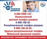 Телефон доверия. Всероссийский детский телефон доверия 8-800-2000-122. Телефон доверия Якутия. Телефон доверия Иркутской области. Номер номер телефона республиканский центр