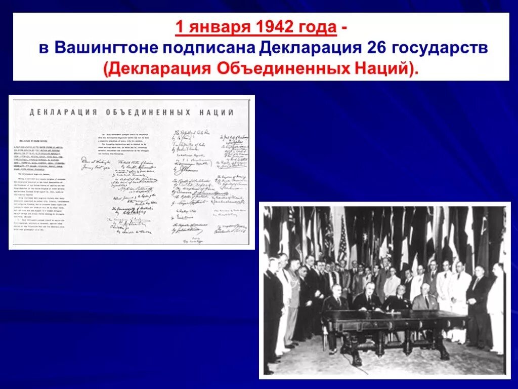 Вашингтонская декларация 1 января 1942 года. Вашингтонская декларация 1942. Конференция в вашингтоне 1 января 1942. Декларация оон 1942 года. Принятие декларации объединенных наций год.