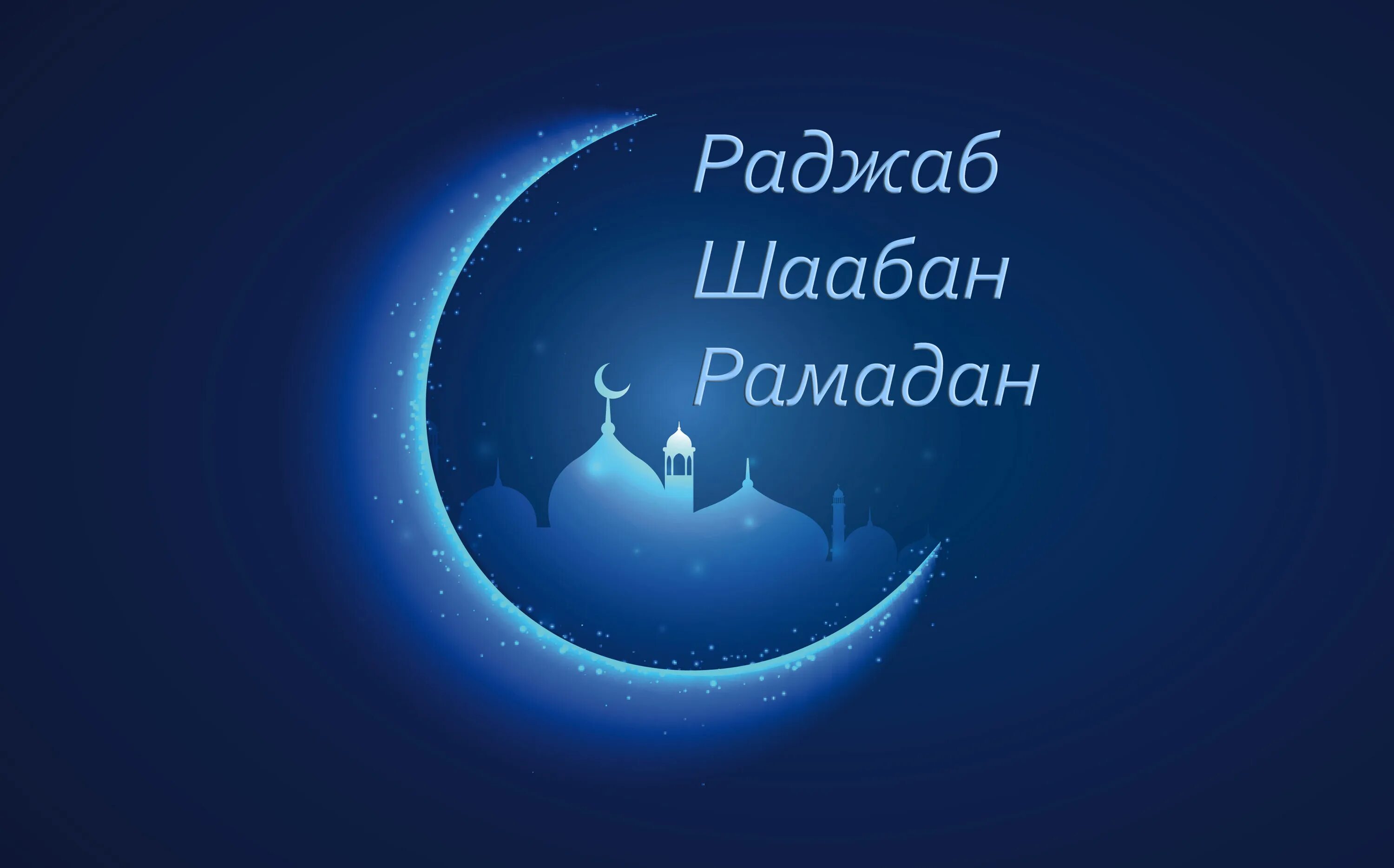 Раджаб ализода. Месяцы Раджаб Шаабан Рамадан. Раджаб Шаабан Рамадан. 3 Месяца Раджаб Шаабан Рамадан. Раджаб мубарак.