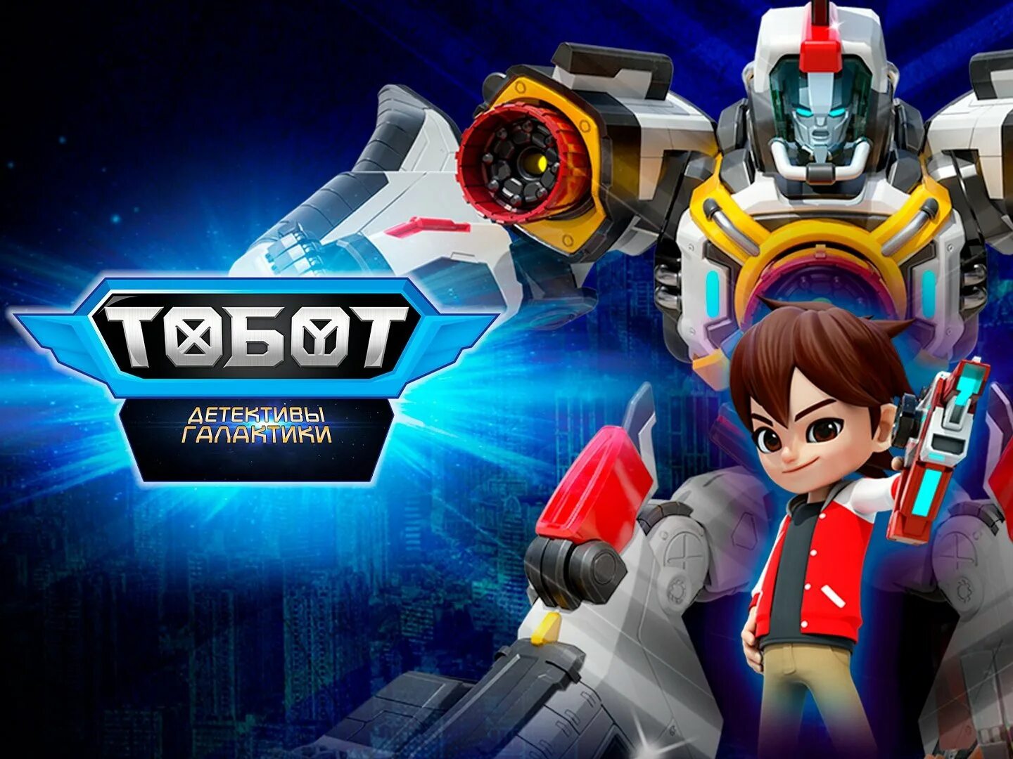 Включи tobot