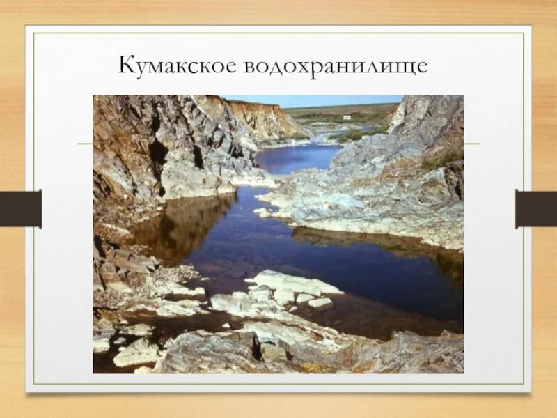 Водохранилища оренбургской области на карте. Кумакское водохранилище. Кумсайское водохранилище. Кумакское водохранилище на карте. Презентация Кумакское водохранилище.