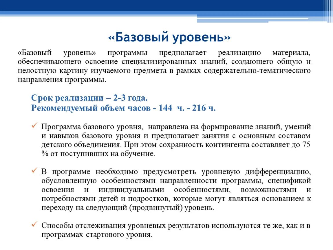 Уровни базовый продвинутый. Уровень программы дополнительного образования. Базовый уровень программы дополнительного образования это. Базовый уровень. Базовый уровень знания программ.