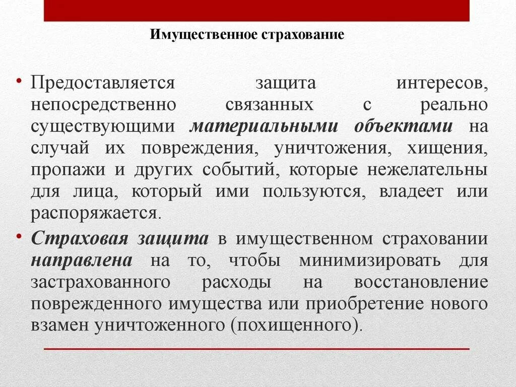 Имущественное страхован. Организация имущественного страхования. Защита имущественного страхования. Имущественное страхование примеры. Имущественное страхование организаций