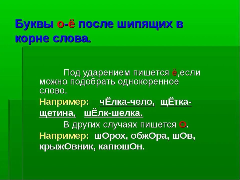 Ов ев после шипящих. О-Ё после шипящих в корне. В корне после шипящих под ударением. Буквы о ё после шипящих под ударением. Буква о после шипящих в корне.