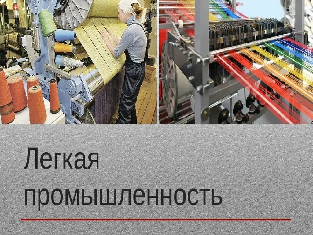 Легко промышленная отрасль. Проект легкая промышленность. Легкая промышленность промышленность.это. Отрасли легкой промышленности. Продукция легкой промышленности.