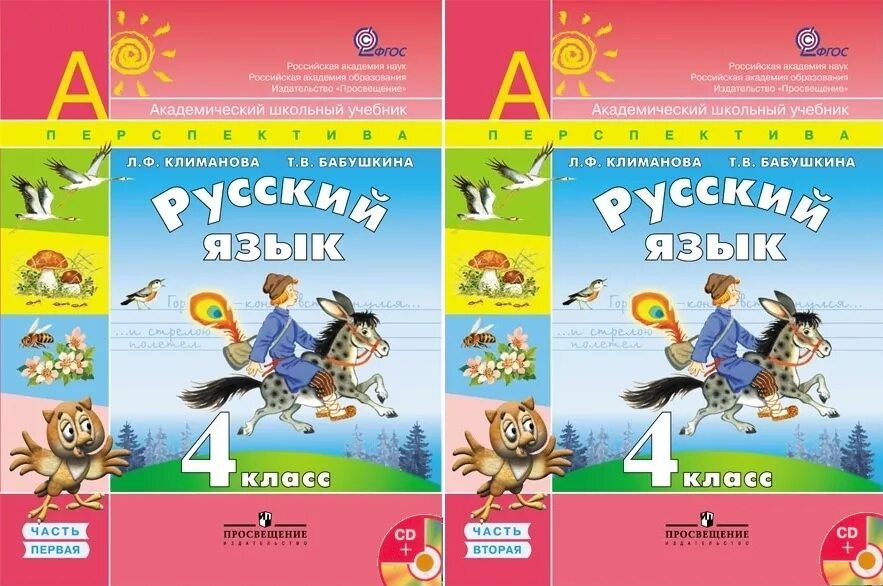 Русский язык класс четвертая часть вторая учебник. УМК перспектива 4 класс учебники. УМК перспектива 4 класс русский язык учебник. Учебник русского языка УМК перспектива 2 часть. УМК перспектива 4 класс учебники комплект.