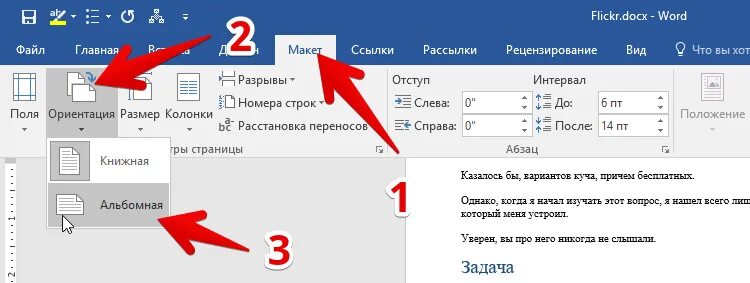 Как в документе ворд сделать альбомную ориентацию. Word ориентация страницы. Альбомная ориентация страницы. Word 2016 ориентация страницы. Как сделать альбомный лист в Ворде 2016.