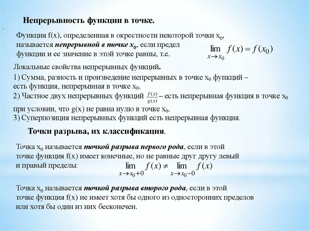 Свойства функций непрерывных в точке. Свойства функции непрерывность функции. Основные свойства функции, непрерывной точке. Непрерывность функции свойства непрерывных функций.