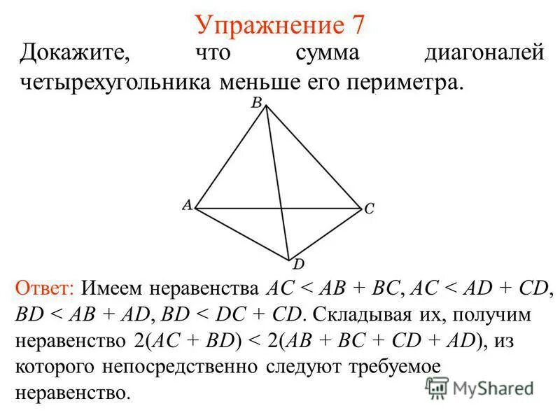Признак параллелограмма по точке пересечения диагоналей. Доказательство параллелограмма по точке пересечения диагоналей. Ромб это четырехугольник. Докажите что диагональ четырехугольника. Докажите что сумма диагоналей четырехугольника меньше его периметра.