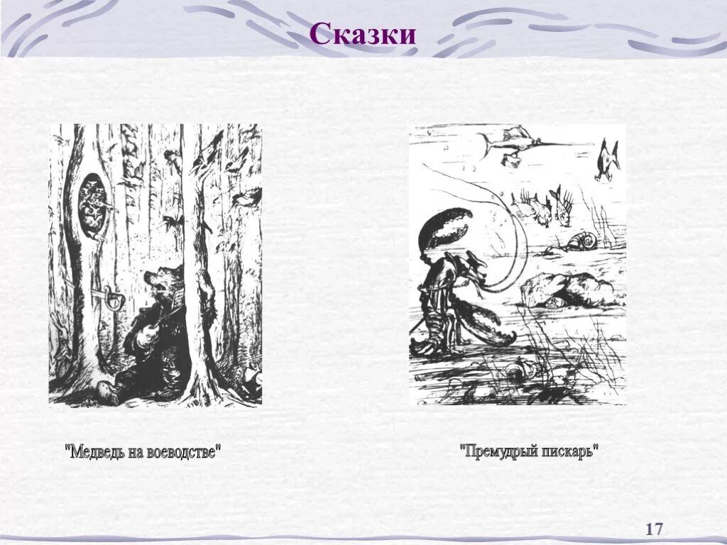 Сказка медведь на воеводстве. Рисунки к сказкам Салтыкова Щедрина. Иллюстрации к сказкам Салтыкова Щедрина с описанием. Иллюстрация на тему сказки м.е.Салтыкова-Щедрина. Иллюстрации медведь на воеводстве Салтыков Щедрин Премудрый.