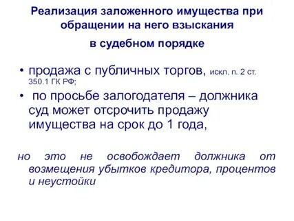 Взыскание на заложенное имущество гк