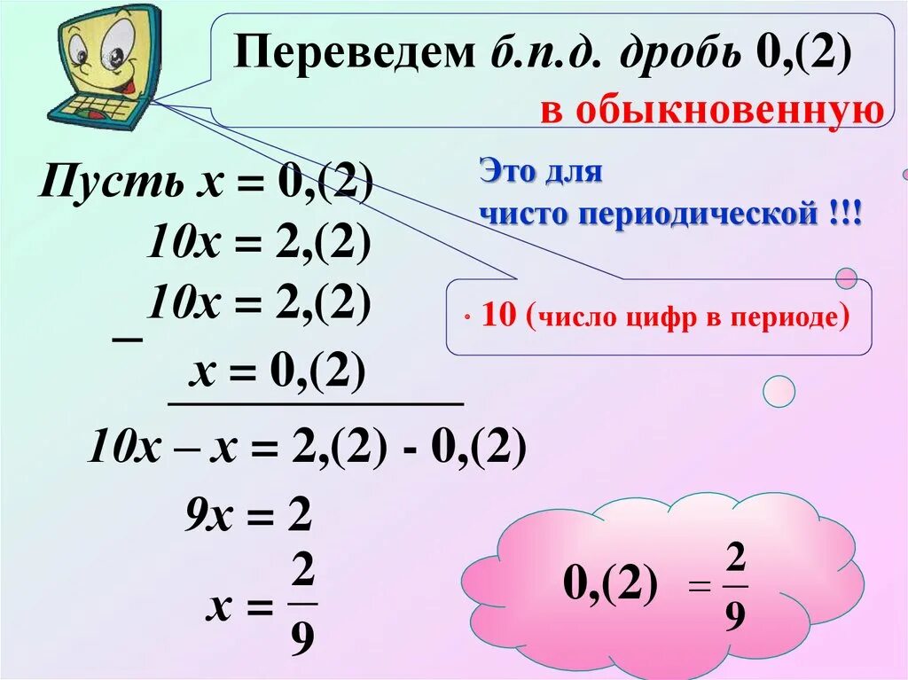 Периодическая дробь в виде рационального числа. Период в обыкновенную дробь. Перевести в обыкновенную дробь. 0 2 В периоде в обыкновенную дробь. Перевести число в периоде в обыкновенную дробь.