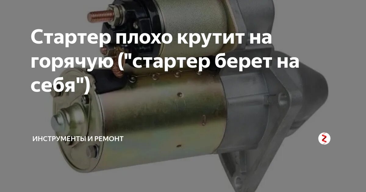 Стучит стартер. Плохо крутит стартер. Плохой + на стартере. Щелкает стартер. Слабо крутит стартер.