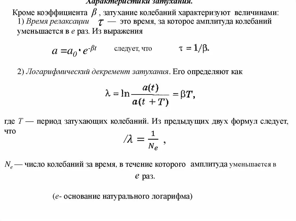 Выражения для коэффициента затухания. Коэффициент затухания определяется формулой. Затухающие колебания характеристики затухающих колебаний. Параметры затухающих колебаний коэффициент затухания. Коэффициент затухания частота