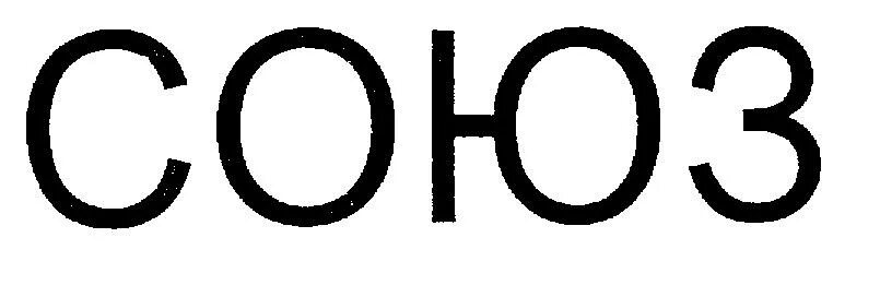 Тмкб союз. Союз логотип. Союз товарный знак. Символ Союза.