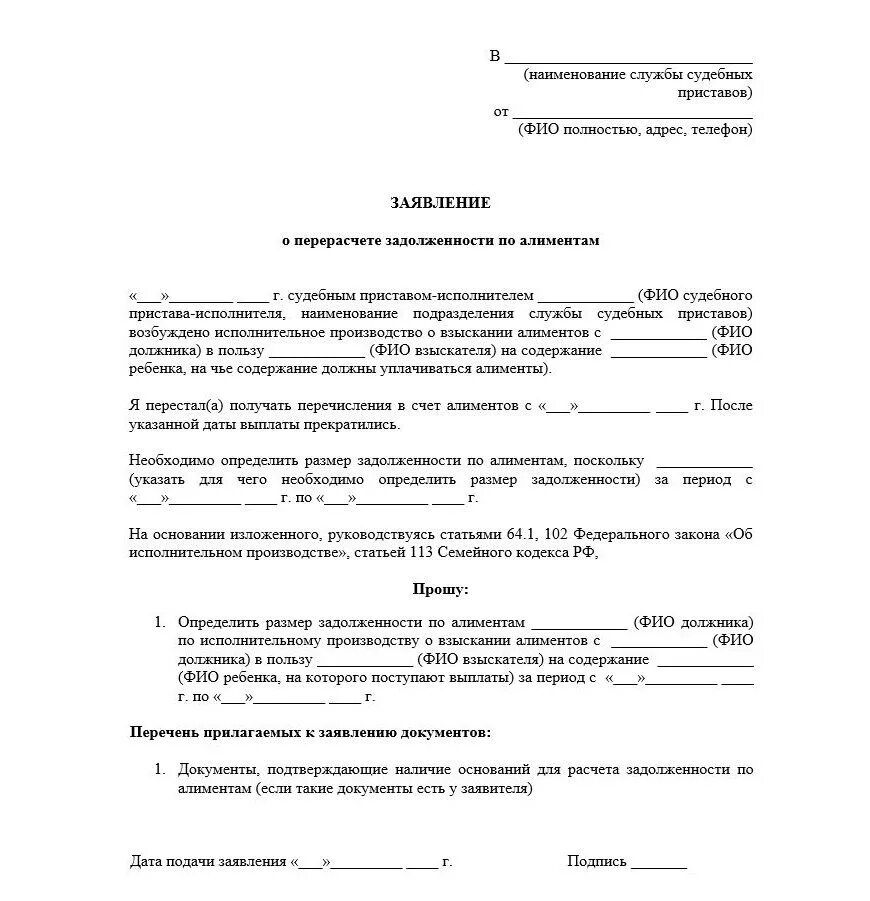 Алименты перечисляют через приставов. Заявление на перерасчет алиментов приставам от должника. Заявление на перерасчет алиментов приставам от взыскателя образец. Заявление о перерасчете задолженности по алиментам. Заявление приставу о перерасчете задолженности по алиментам.